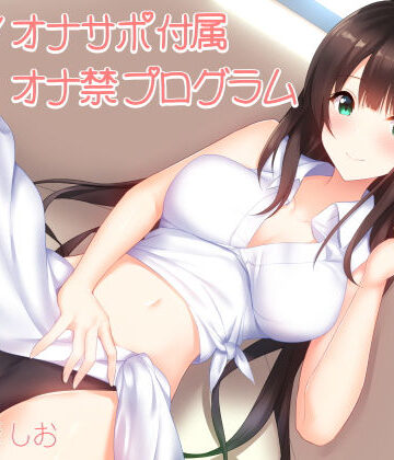 実践！オナサポ付属オナ禁プログラム（1日〜1週間＋α対応）｜シルトクレーテ