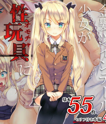 凛とした金髪ツインテール少女が性玩具に成り果てるまで｜くりーむがろん