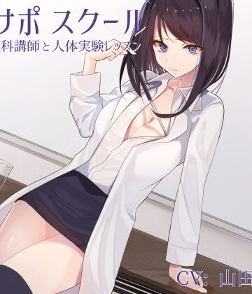 オナサポスクール ダウナー系理科講師と人体実験レッスン｜シルトクレーテ