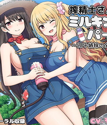 搾精士さん♀のミルキングパーラー4 〜双子姉妹の全肯定牧場〜｜ろんりーわん