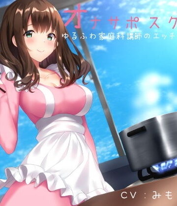 オナサポスクール ゆるふわ家庭科講師のエッチな調理実習｜シルトクレーテ