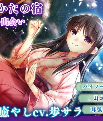 【耳かき・耳舐め】うたかたの宿 春の出会い【バイノーラル・癒やし】｜ウタカタ