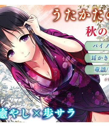 【耳かき・耳舐め】うたかたの宿 秋の長雨【バイノーラル・癒やし】｜ウタカタ