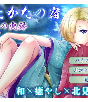 【耳かき・耳舐め】うたかたの宿 春分の火鉢【バイノーラル・癒やし】｜ウタカタ