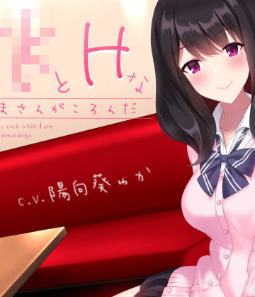 JKとHなだるまさんがころんだ｜シルトクレーテ