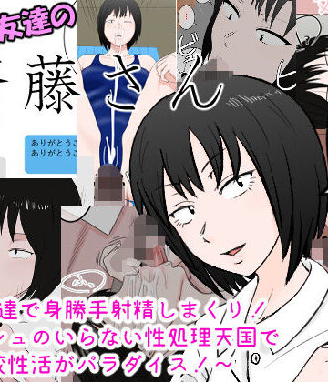女友達の斎藤さん 〜女友達で身勝手射精しまくり！ ティッシュのいらない性処理天国で 学校性活がパラダイス！〜｜安眠大食猫休亭