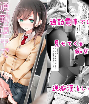 通勤道中であの娘がみだらな行為をしてくる話｜嘘つき屋