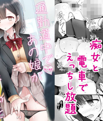 通勤道中であの娘がみだらな行為をしてくる話2｜嘘つき屋