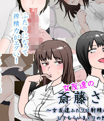 女友達の斎藤さん2 〜女友達ふたりに射精の手伝いをしてもらいまくりの性活〜｜安眠大食猫休亭