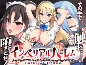 インペリアルハーレム｜らぷらす