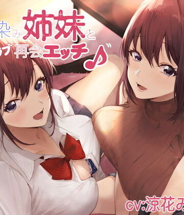 幼馴染み姉妹と甘ラブ再会エッチ♪｜しゃーぷ