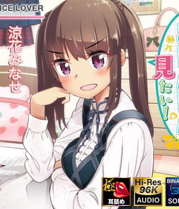 麦ちゃんはおちんちんが見たい！【極・耳舐め】｜VOICE LOVER