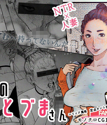隣のひとづまさん！｜平仮名で、べろきす