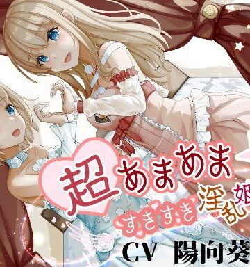 超あまあま☆すきすき淫乱姫姉妹【KU100ハイレゾバイノーラル】｜めとりくす