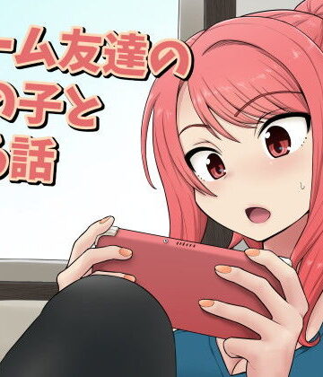 ゲーム友達の女の子とヤる話｜血まみれ屋敷