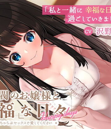 【KU100】財閥のお嬢様と幸福な日々-いちゃらぶセックスで愛してください｜幸福少女