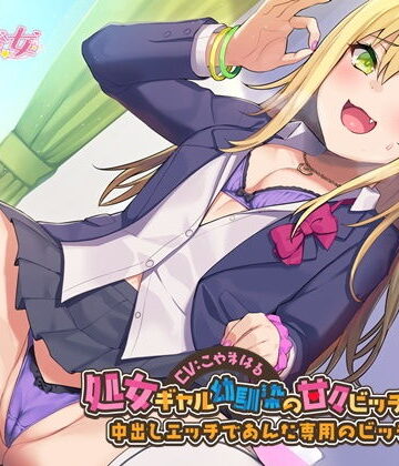 処女ギャル幼馴染の甘々ビッチ化性活-中出しエッチであんた専用のビッチにして【バイノーラル】｜幸福少女