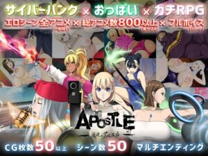 反逆のアパスル｜神乳