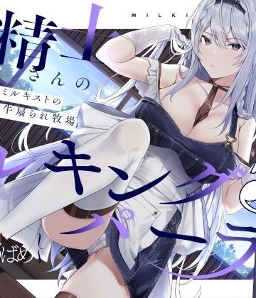 【扇情クール】搾精士さん♀のミルキングパーラー5 〜事務的ミルキストの牛♂扇られ牧場〜｜ろんりーわん