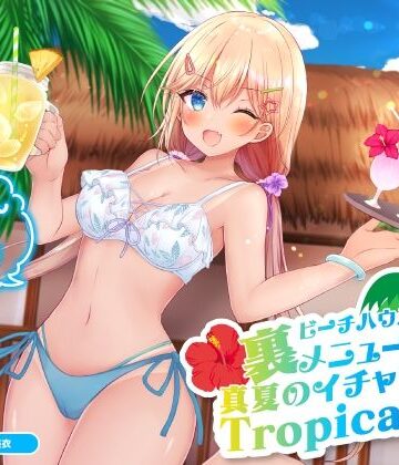 ビーチハウスの裏メニュー？ 真夏のイチャラブTropical♪【KU100収録】｜Deep；Dahlia