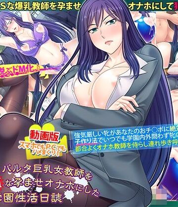 動画版ドSなスパルタ巨乳女教師を巨根でドMな孕ませオナホにした学園性活日誌｜Norn/Miel/Cybele