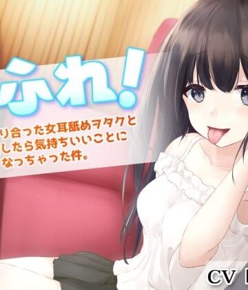 耳ふれっ！〜SNSで知り合った女耳舐めヲタクとオフ会したら気持ちいいことになっちゃった件〜【耳かき、耳舐め手コキ、本番セックス】｜とろとろすたじお