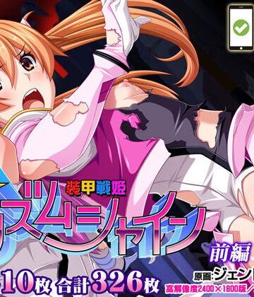 【CG集】装甲戦姫プリズムシャイン〜正義のヒロイン堕落の洗脳調教〜前編｜ピンポイント/キングピン/ピンポイントクイック