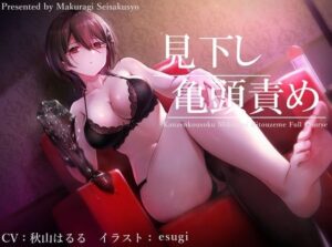 【亀頭責め×拘束】ドSダウナー風俗嬢の見下し完全拘束亀頭責めフルコース【バイノーラル】｜枕木製作所