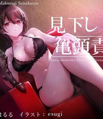【亀頭責め×拘束】ドSダウナー風俗嬢の見下し完全拘束亀頭責めフルコース【バイノーラル】｜枕木製作所