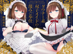 【蔑み囁き連呼】ダウナー系双子メイドの蔑みご奉仕【淡泊セックス】｜ゆうとぴゅあ