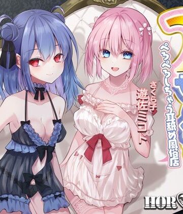 【耳舐め超特化】2せんべろ -ふたりがかりでお耳をぺろぺろしちゃう耳舐め風俗店- 【新星★碧棺らむだデビュー作】｜HORNET