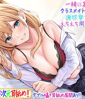 【超次元耳舐め！！】一緒に暮らそ♪クラスメイトJKギャル海玖愛ちゃんとえちえち同棲生活！【3時間30分】｜C_Realization