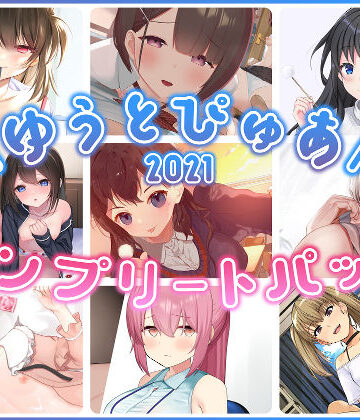 ゆうとぴゅあ2021コンプリートセット【総集編】｜ゆうとぴゅあ