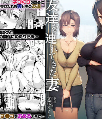 巨乳が2人いないと勃起しない夫のために友達を連れてきた妻｜しまぱん
