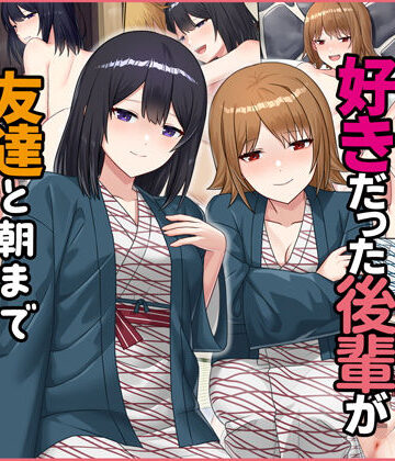 僕が寝ている間に好きだった後輩が友達と朝までヤりまくっていた話｜Umour