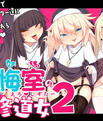 懺悔室の〇さな修道女2｜寿司屋
