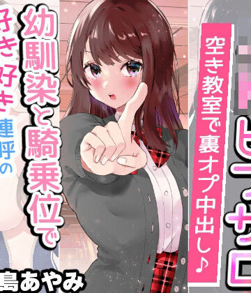 【文化祭でJKピンサロ♪】空き教室で裏オプ中出し♪『幼馴染と騎乗位で好き好き連呼の情熱セックス編』【バイノーラル録音シンクロ効果音】｜快楽ボイス研究所