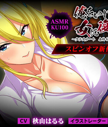 ＜スピンオフ♪＞俺をいじめてた女に復讐を?クラスメート 金持ち令嬢 姫乃編?【ASMR/KU100】｜FANZA同人オリジナル
