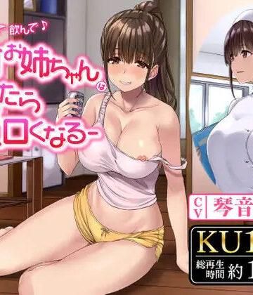 飲んで飲んで飲んで♪-酩酊お姉ちゃんは酔ったらエロくなる-｜制服days（旧：甘声）