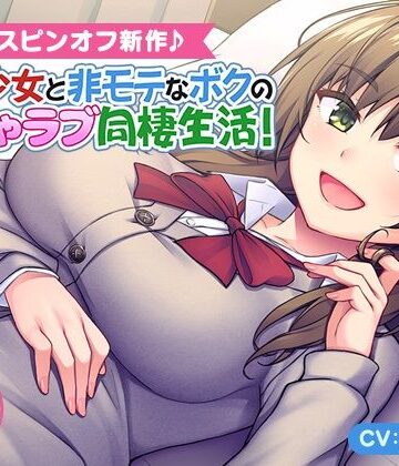 ＜スピンオフ♪＞家出少女と非モテなボクのいちゃラブ同棲生活！【ASMR/KU100】｜FANZA同人オリジナル