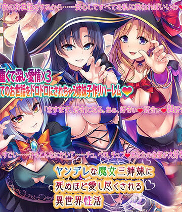ヤンデレな魔女三姉妹に死ぬほど愛し尽くされる異世界性活｜Norn/Miel/Cybele