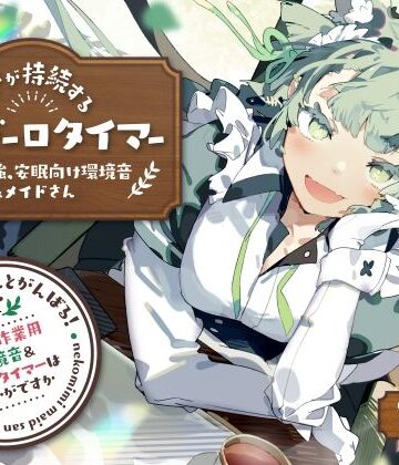 ネコミミメイドさんとがんばる！癒しの作業用メイドはいかがですか？【集中力が持続するポモドーロタイマー作業、勉強、安眠向け環境音＆メイドさん】｜とろとろすたじお