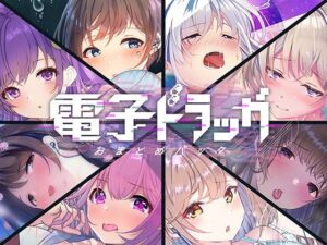【8作品超お得】電子ドラッグまとめパック｜シロイルカ