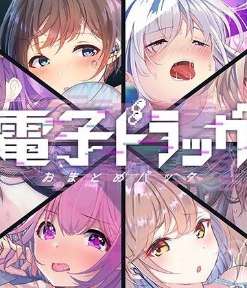 【8作品超お得】電子ドラッグまとめパック｜シロイルカ