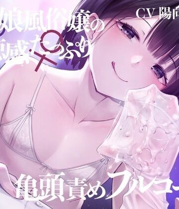 【亀頭責め×拘束】男の娘風俗嬢の背徳感たっぷり亀頭責めフルコース【メス堕ちオプション付き/バイノーラル】｜枕木製作所