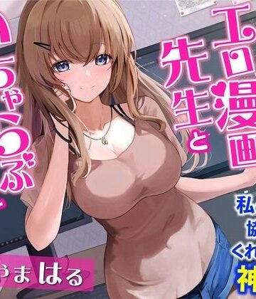 お隣のエロ漫画先生といちゃらぶエッチ-私の漫画に協力してくれるなんて神だわ！【バイノーラル】｜幸福少女