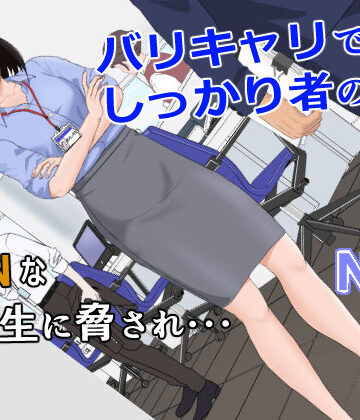 バリキャリ母さんがDQNに寝取られた vol.1｜紀山ハル