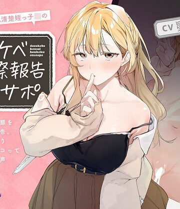 ほわほわ巨乳清楚姪っ子JKのドスケベ交際報告オナサポ。〜彼氏との痴態を耳元囁き報告、恋人ハメ撮り観ながらシコってもらえる音声〜【KU100】｜とろとろすたじお