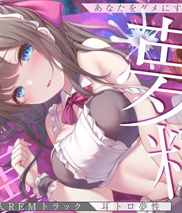 【淫夢導入REMトラック】あなたを夢精に導く＜安眠＞ゆめ射精！【睡眠科学】｜空心菜館