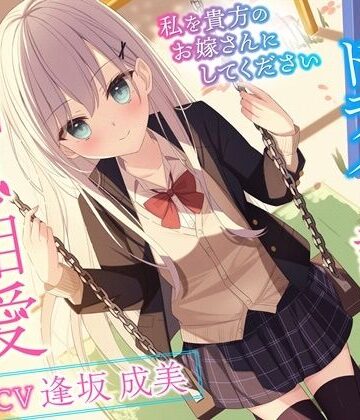 クールでドライな許嫁と相思相愛えっち-私を貴方のお嫁さんにしてください【バイノーラル】｜幸福少女